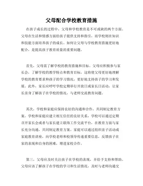 父母配合学校教育措施
