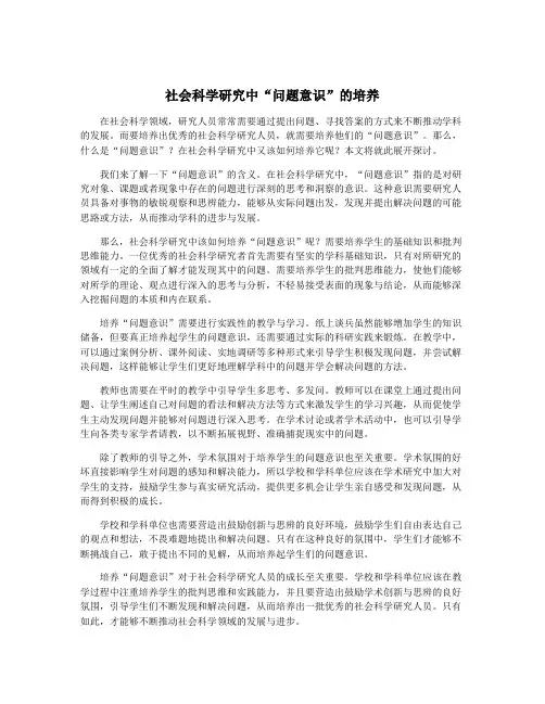 社会科学研究中“问题意识”的培养