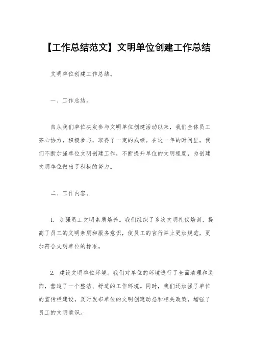【工作总结范文】文明单位创建工作总结