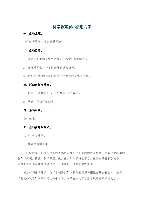 科学教室展示活动方案