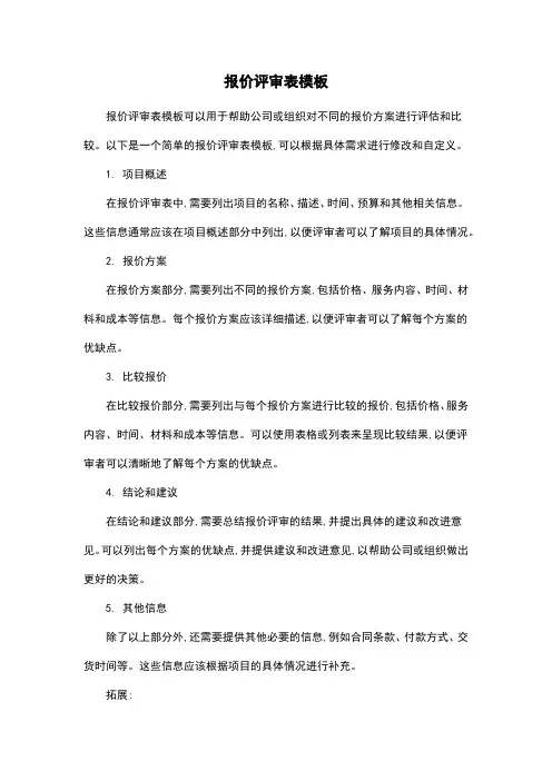 报价评审表模板