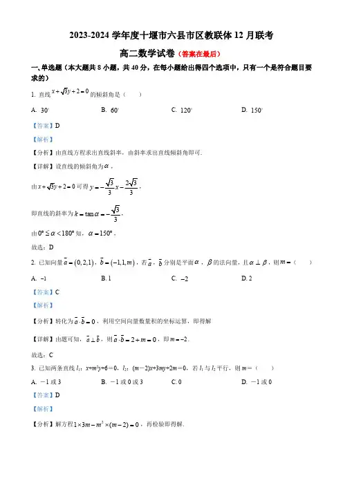 湖北省十堰市六县市区一中教联体2023-2024学年高二上学期12月联考数学试题含解析