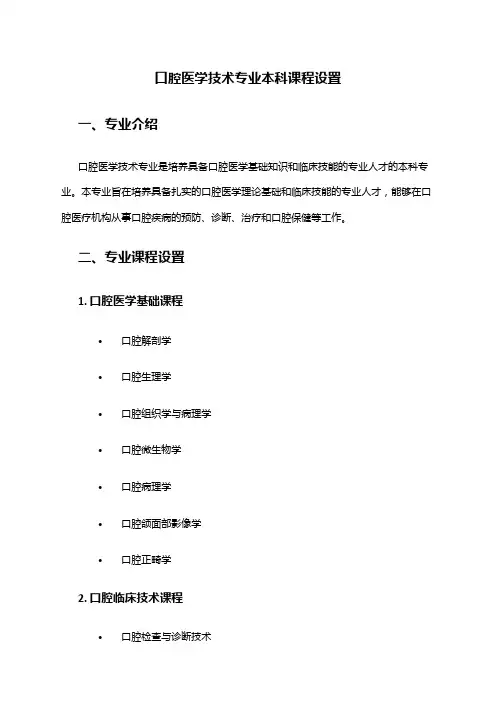口腔医学技术专业本科课程设置