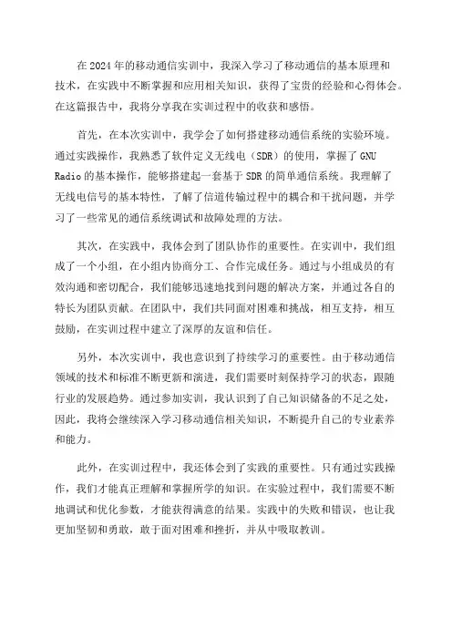 2024年移动通信实训报告心得体会