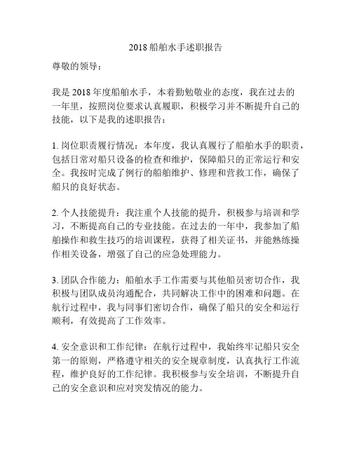 2018船舶水手述职报告