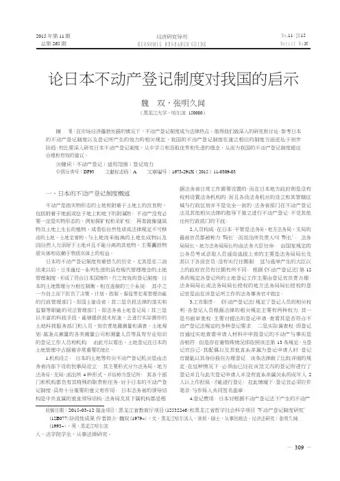 论日本不动产登记制度对我国的启示