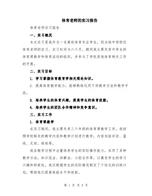 体育老师的实习报告