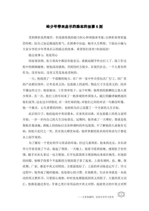 给少年带来启示的励志的故事5则