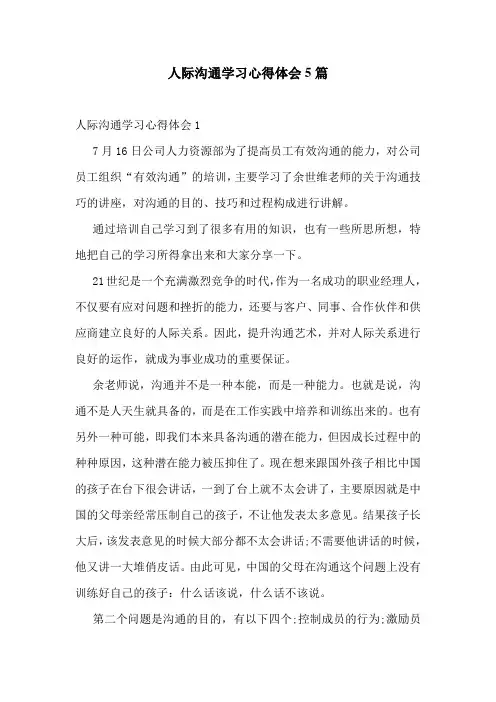 人际沟通学习心得体会5篇