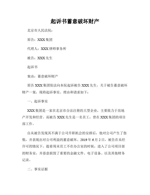 起诉书蓄意破坏财产