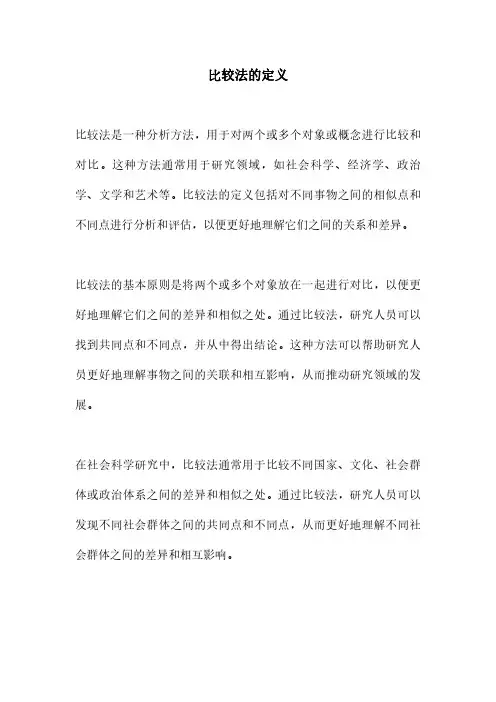 比较法的定义