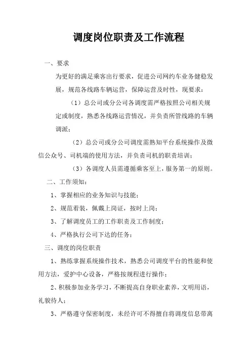 调度岗位职责及工作流程