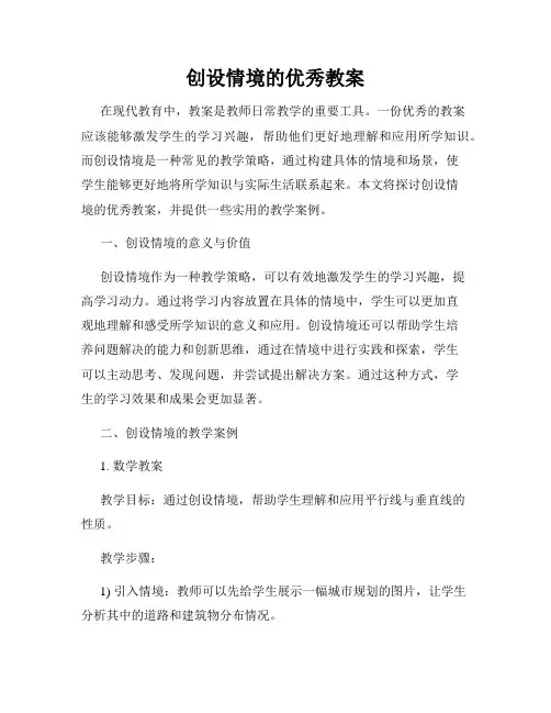 创设情境的优秀教案