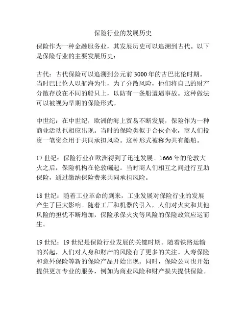 保险行业的发展历史