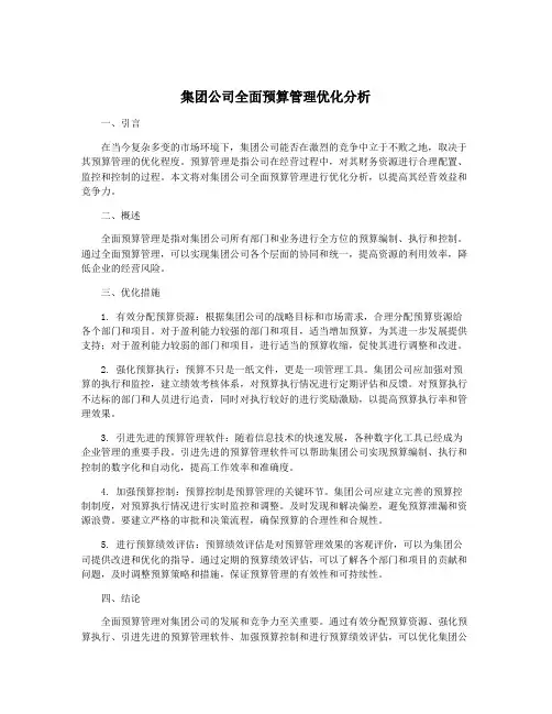集团公司全面预算管理优化分析