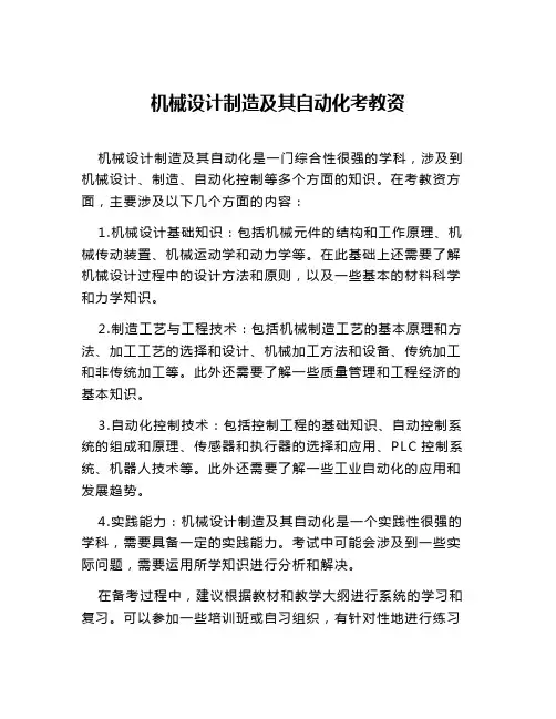 机械设计制造及其自动化考教资