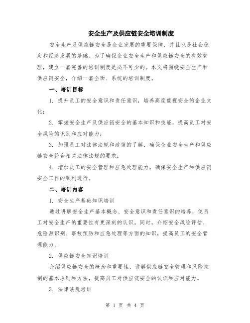安全生产及供应链安全培训制度