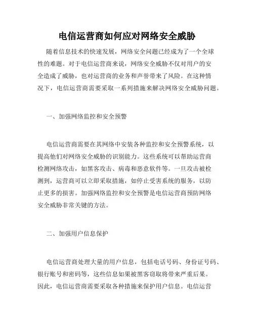 电信运营商如何应对网络安全威胁