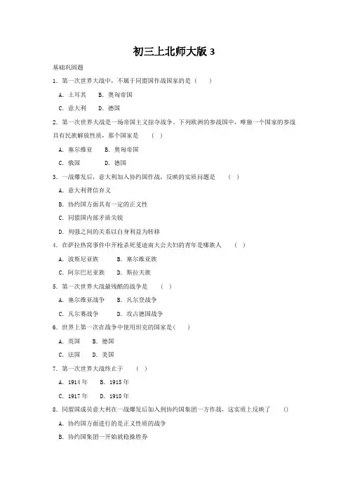 初三上北师大版3.20《第一次燃遍全球的战火》同步练习