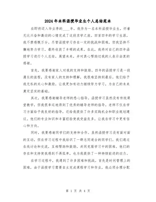 2024年本科函授毕业生个人总结范本(2篇)