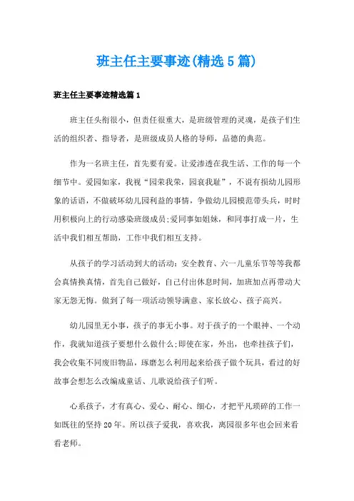 班主任主要事迹(精选5篇)