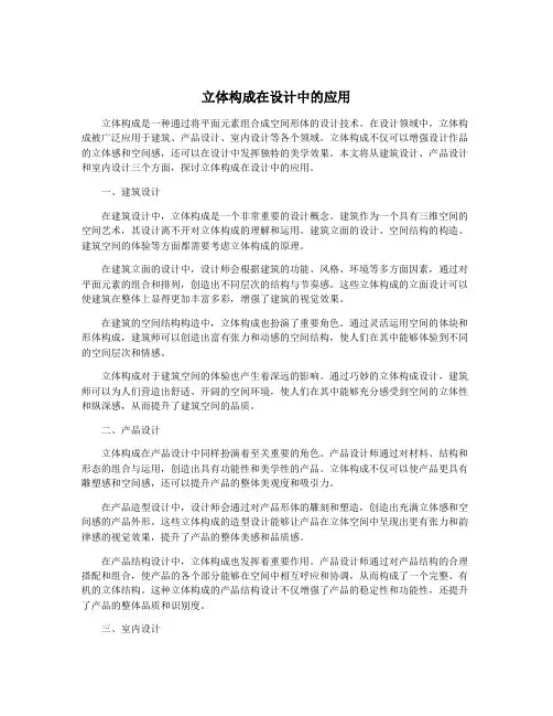 立体构成在设计中的应用