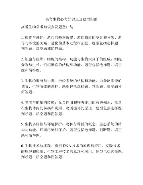 高考生物必考知识点及题型归纳