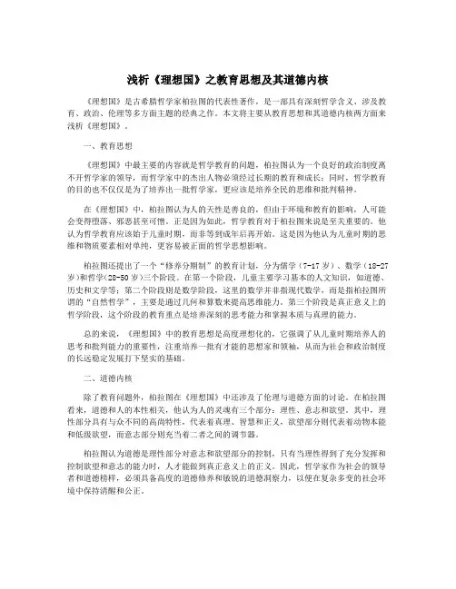 浅析《理想国》之教育思想及其道德内核