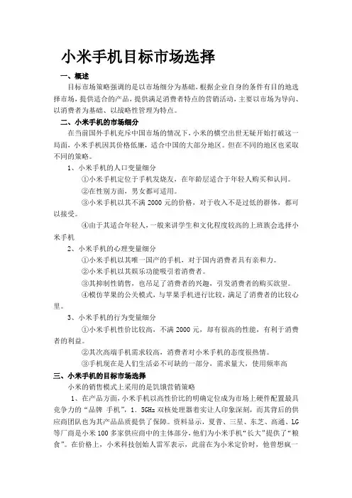 小米手机目标市场选择