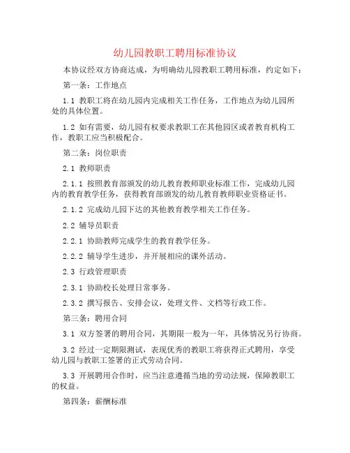 幼儿园教职工聘用标准协议