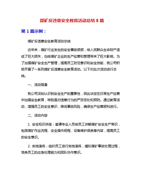 煤矿反违章安全教育活动总结8篇