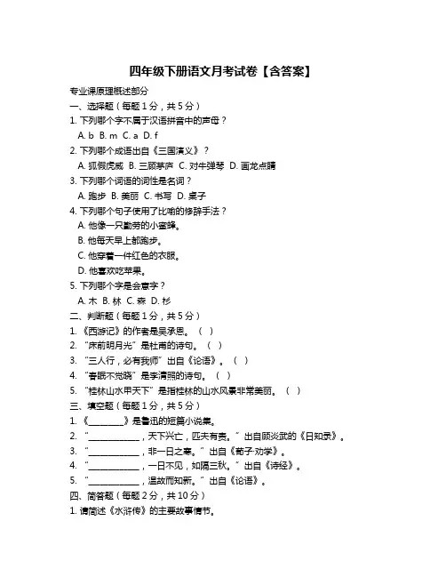 四年级下册语文月考试卷【含答案】