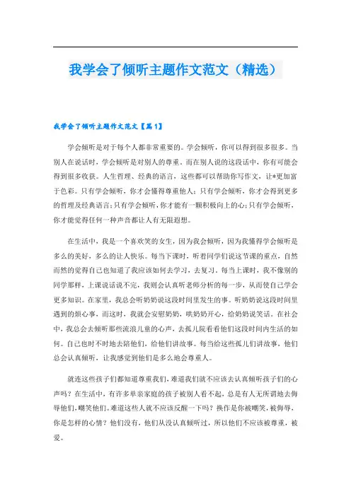 我学会了倾听主题作文范文(精选)