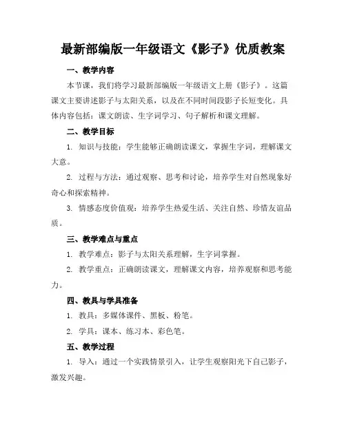 最新部编版一年级语文《影子》优质教案