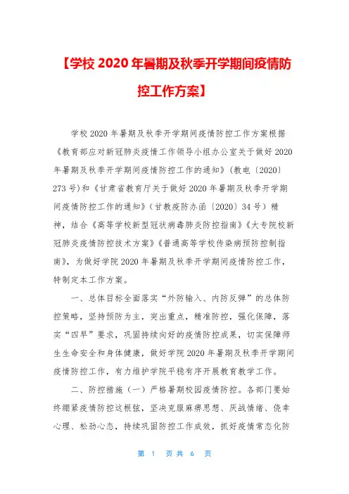【学校2020年暑期及秋季开学期间疫情防控工作方案】