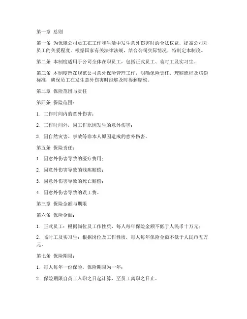 公司人员意外保险管理制度