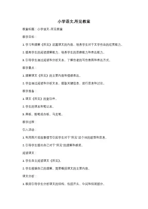 小学语文.所见教案