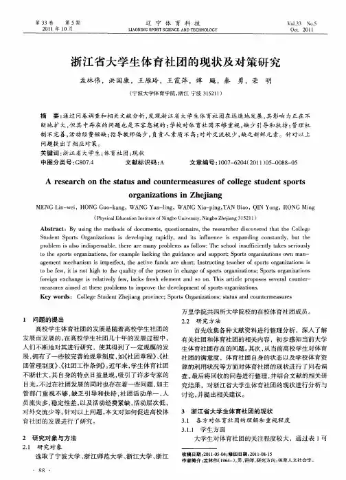 浙江省大学生体育社团的现状及对策研究