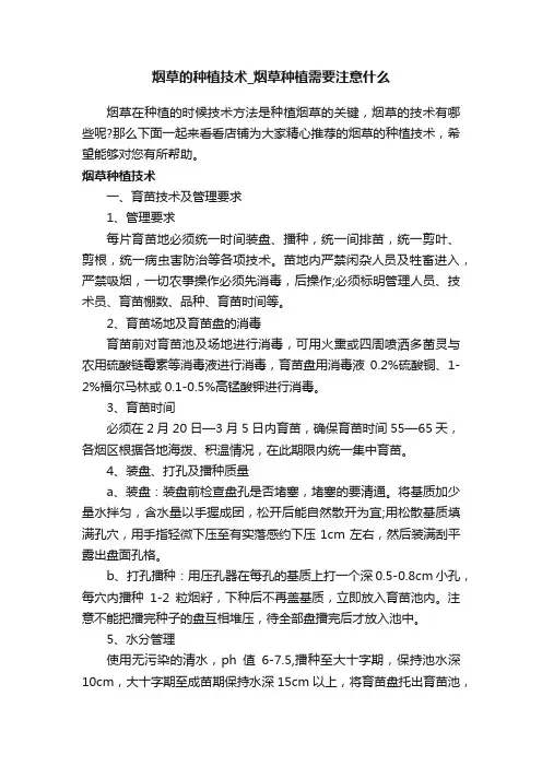 烟草的种植技术_烟草种植需要注意什么