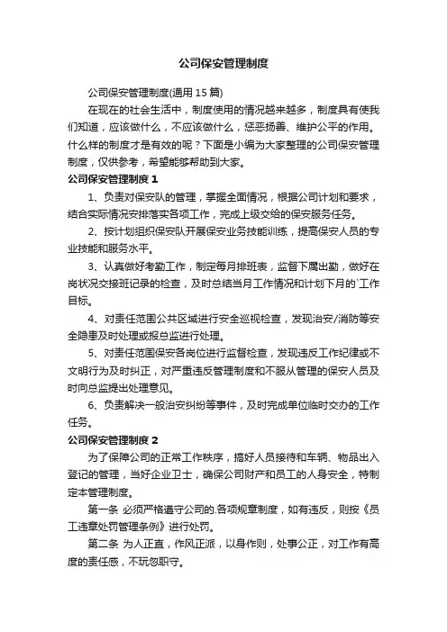 公司保安管理制度（通用15篇）