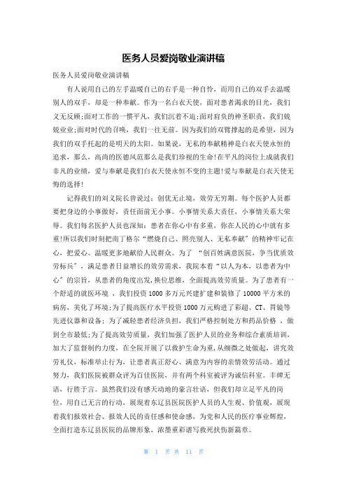 医务人员爱岗敬业演讲稿