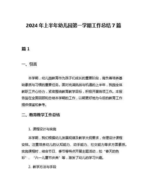 2024年上半年幼儿园第一学期工作总结7篇
