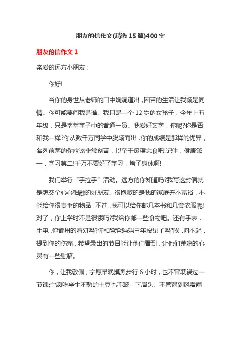 朋友的信作文(精选15篇)400字