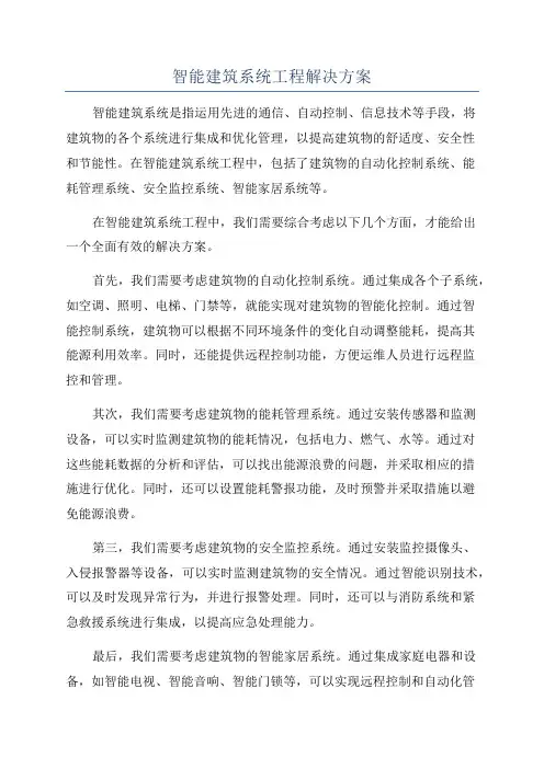 智能建筑系统工程解决方案