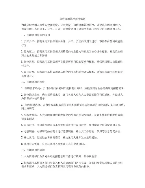 招聘录用管理制度依据