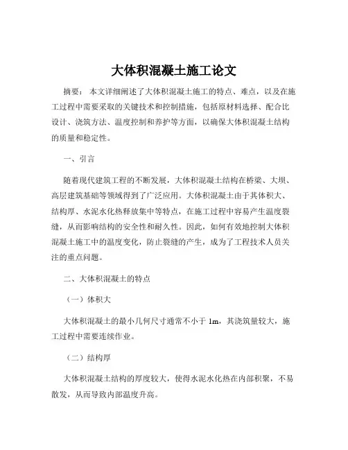 大体积混凝土施工论文