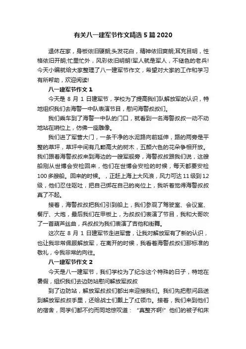 有关八一建军节作文精选5篇2020