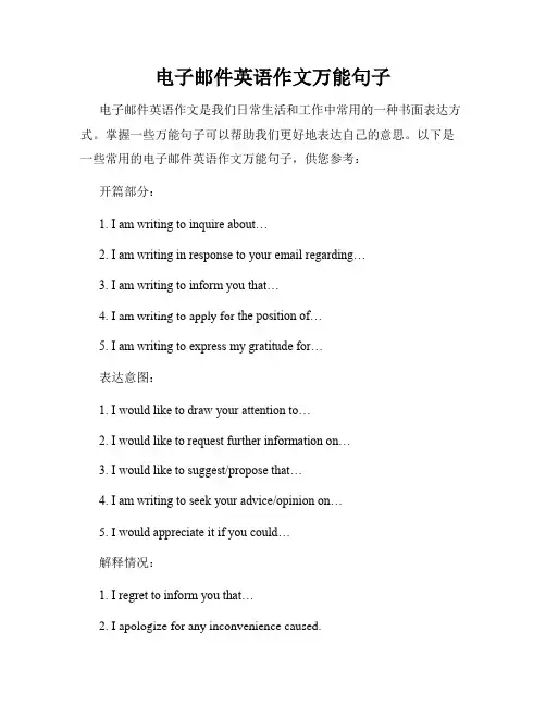 电子邮件英语作文万能句子