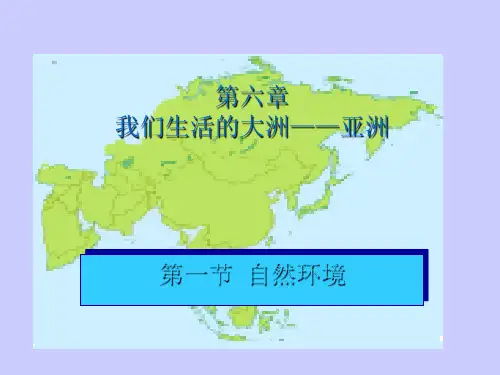 人教版初中地理《自然环境》优秀课件2
