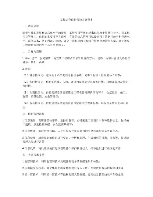 工程综合信息管控方案范本
